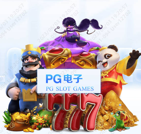 關(guān)于PG電子